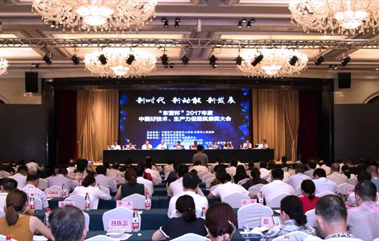 2017年度中國好技術(shù)、生產(chǎn)力促進(jìn)獎(jiǎng)?lì)C獎(jiǎng)大會(huì)