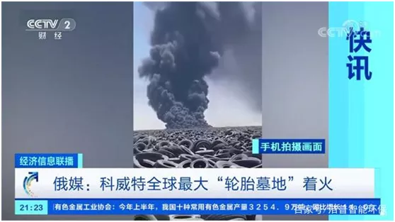 全球最大廢棄輪胎垃圾場(chǎng)失火，除了堆放，廢舊輪胎路在何方？