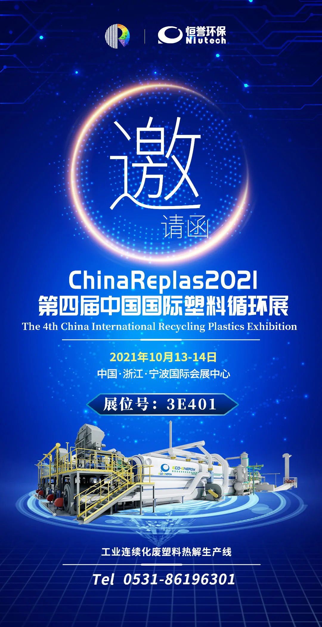 第四屆中國國際塑料循環(huán)展，恒譽環(huán)保與您相約寧波
